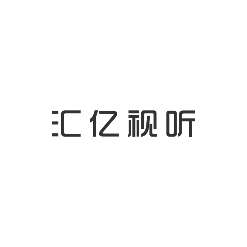 汇亿视听官网 汇亿视听官网