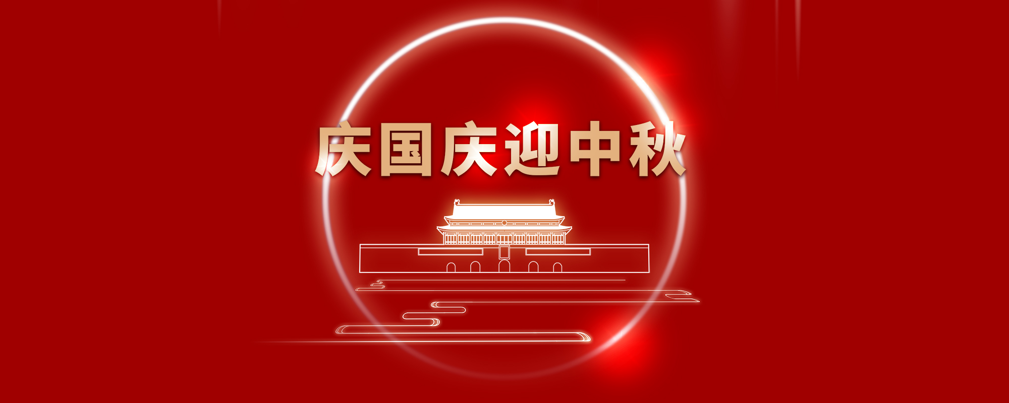 关于东域信息2020年国庆节及中秋节放假的通知
