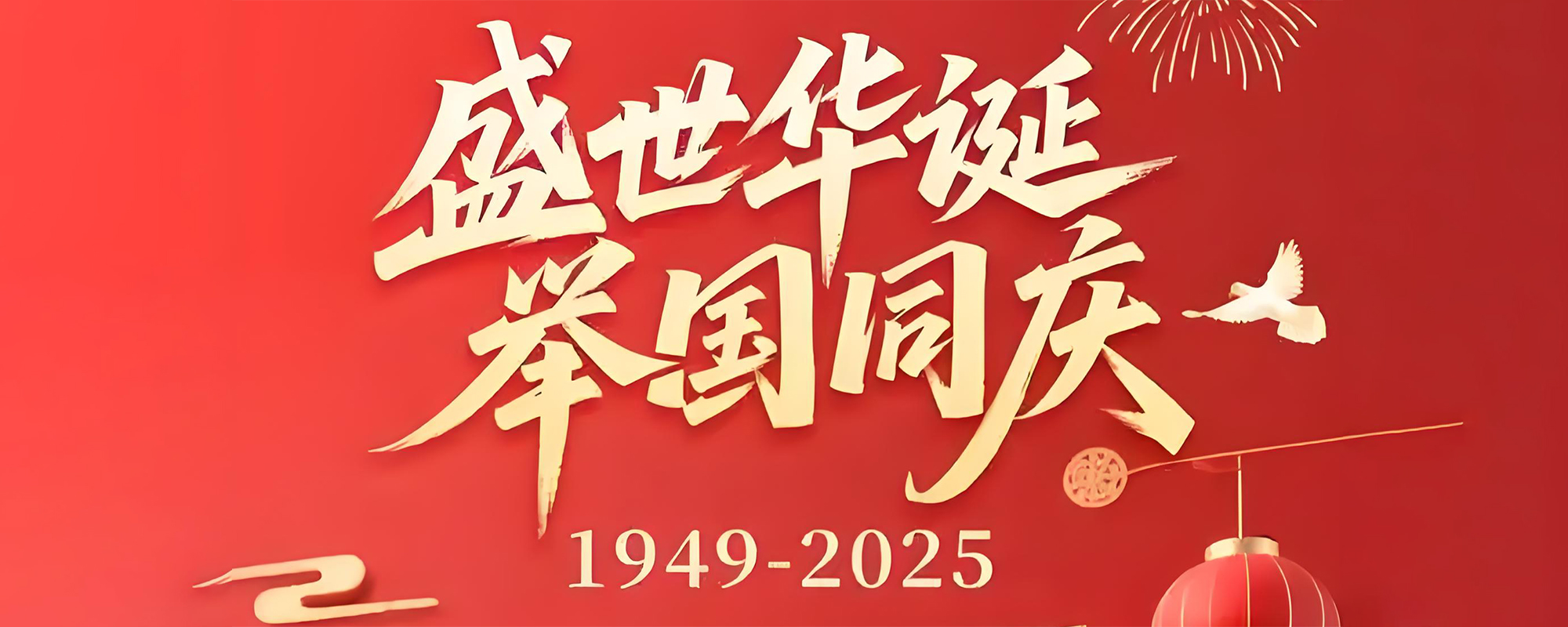 关于东域信息2025年国庆节放假的通知